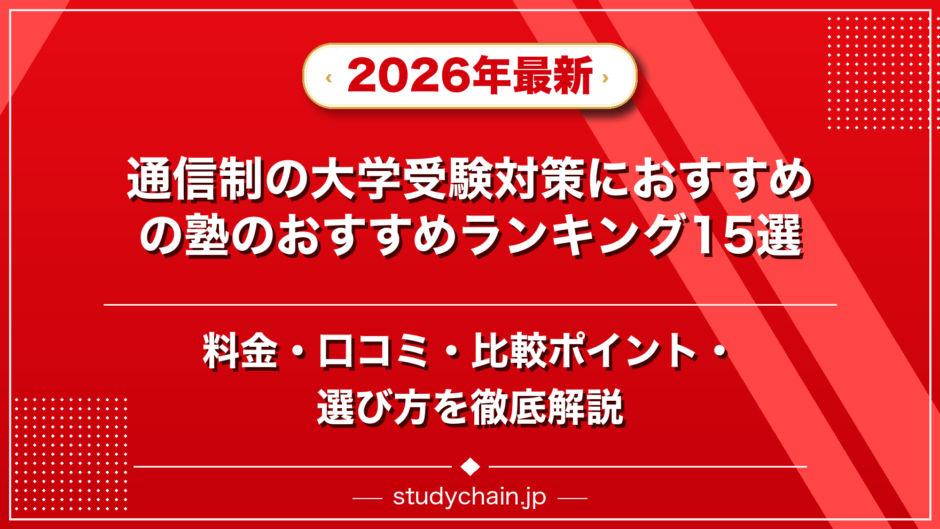 通信制の大学受験対策におすすめの塾のおすすめランキング15選！料金や口コミで比較のアイキャッチ画像