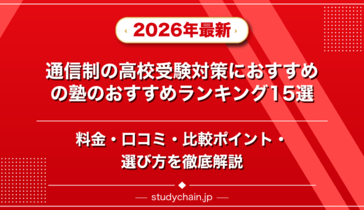通信制の高校受験対策におすすめの塾ランキング15選！料金や口コミで比較