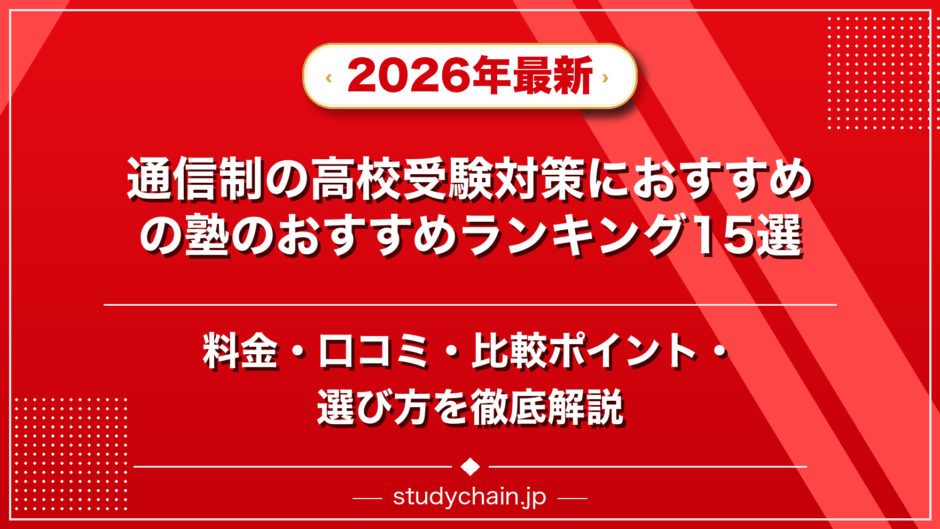 通信制の高校受験対策におすすめの塾のおすすめランキング15選！料金や口コミで比較のアイキャッチ画像