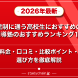 通信制に通う高校生におすすめの個別指導塾のおすすめランキング15選!料金や口コミで比較のアイキャッチ画像