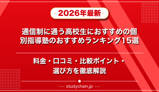 通信制に通う高校生におすすめの個別指導塾ランキング15選！料金や口コミで比較