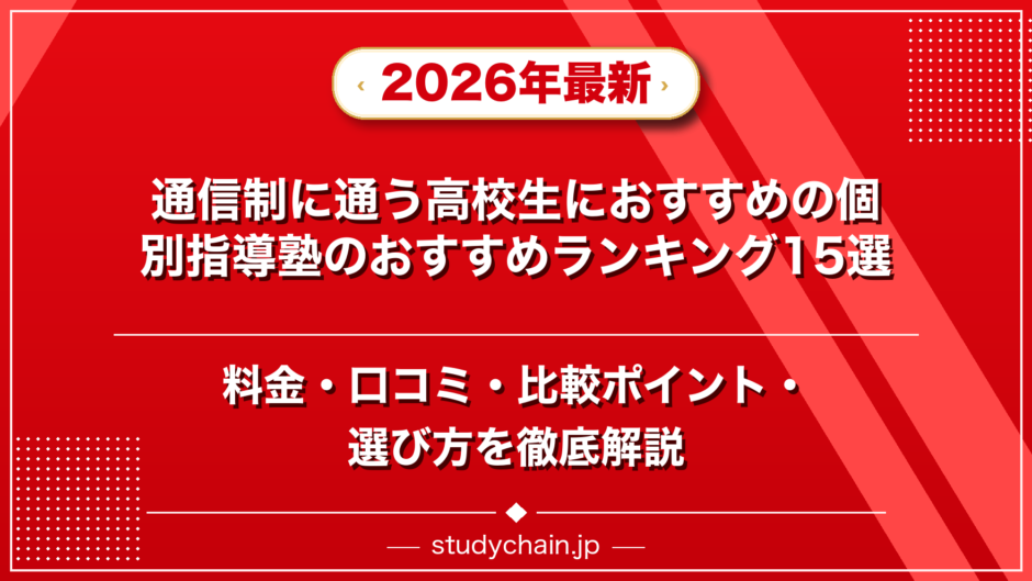 通信制に通う高校生におすすめの個別指導塾のおすすめランキング15選！料金や口コミで比較のアイキャッチ画像