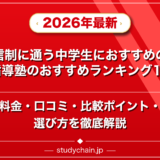 通信制に通う中学生におすすめの個別指導塾のおすすめランキング15選!料金や口コミで比較のアイキャッチ画像