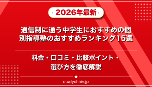 通信制に通う中学生におすすめの個別指導塾ランキング15選！料金や口コミで比較