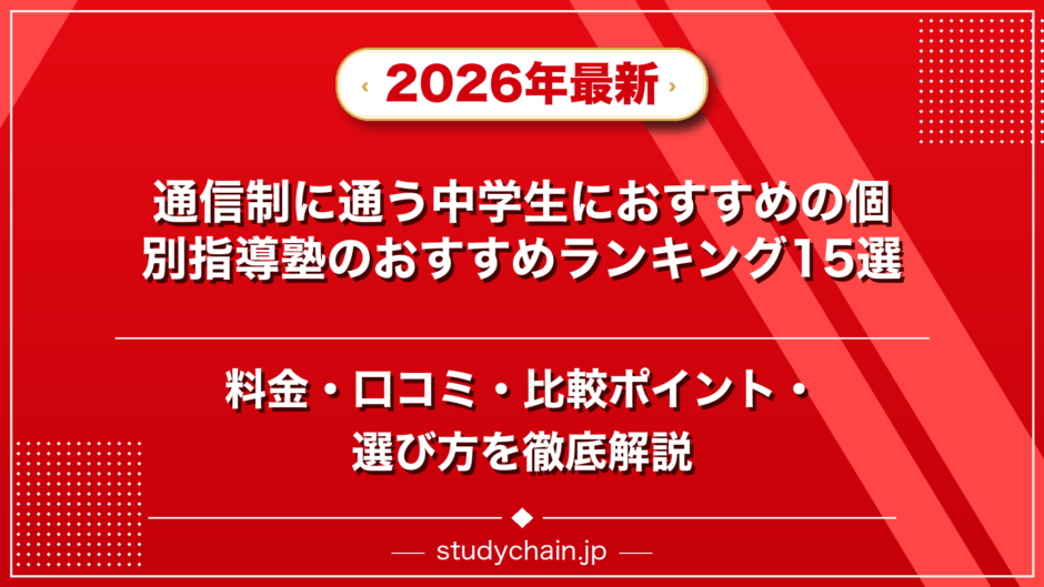 通信制に通う中学生におすすめの個別指導塾のおすすめランキング15選！料金や口コミで比較のアイキャッチ画像