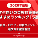 小学生向けの英検対策塾のおすすめランキング15選!料金や口コミで比較のアイキャッチ画像