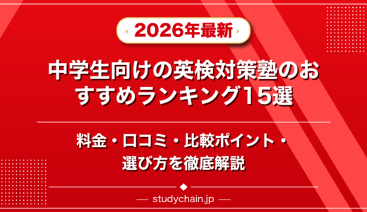 中学生向けの英検対策塾ランキング15選！料金や口コミで比較