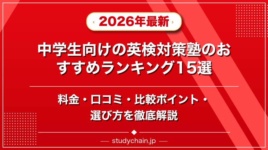 中学生向けの英検対策塾のおすすめランキング15選！料金や口コミで比較のアイキャッチ画像