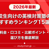 高校生向けの英検対策塾のおすすめランキング15選！料金や口コミで比較のアイキャッチ画像