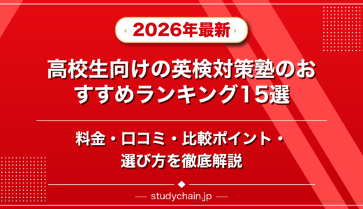 高校生向けの英検対策塾ランキング15選！料金や口コミで比較