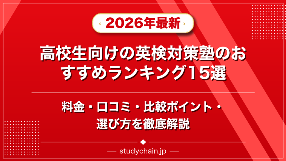 高校生向けの英検対策塾のおすすめランキング15選！料金や口コミで比較のアイキャッチ画像