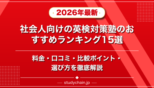社会人向けの英検対策塾ランキング15選！料金や口コミで比較