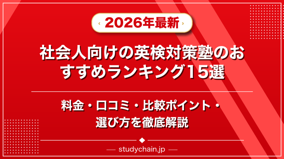 社会人向けの英検対策塾のおすすめランキング15選！料金や口コミで比較のアイキャッチ画像
