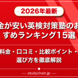 料金が安い英検対策塾のおすすめランキング15選!料金や口コミで比較のアイキャッチ画像