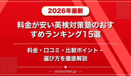 料金が安い英検対策塾ランキング15選！料金や口コミで比較
