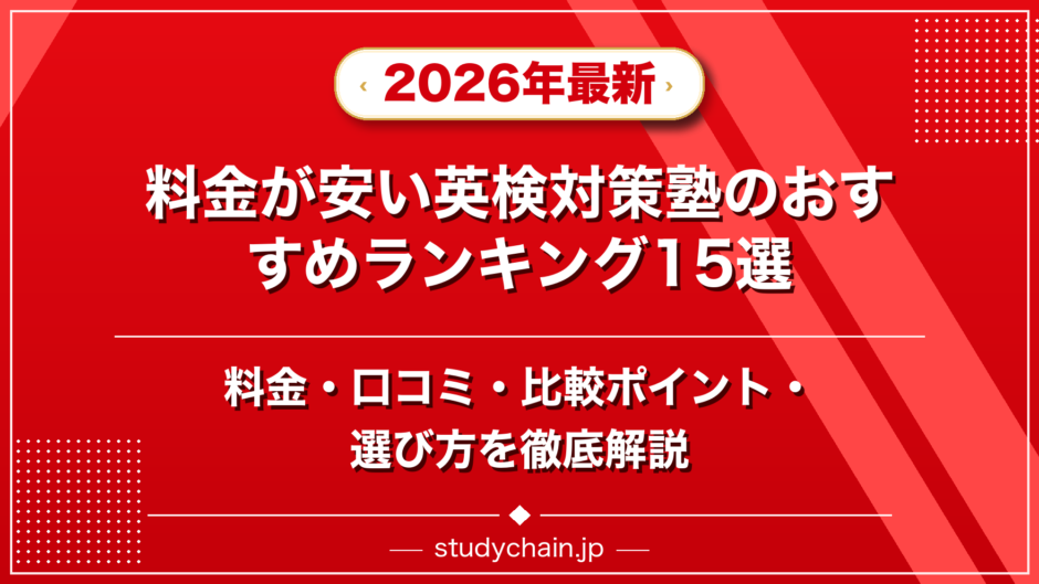 料金が安い英検対策塾のおすすめランキング15選！料金や口コミで比較のアイキャッチ画像
