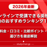 オンラインで受講できる英検対策塾のおすすめランキング15選!料金や口コミで比較のアイキャッチ画像