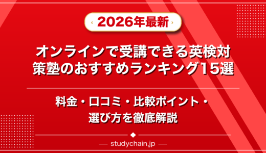 オンラインで受講できる英検対策塾ランキング15選！料金や口コミで比較