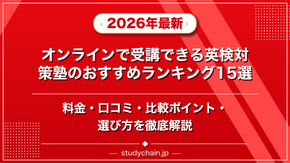 オンラインで受講できる英検対策塾のおすすめランキング15選！料金や口コミで比較のアイキャッチ画像