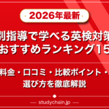 個別指導で学べる英検対策塾のおすすめランキング15選!料金や口コミで比較のアイキャッチ画像
