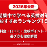 短期集中で学べる英検対策塾のおすすめランキング15選!料金や口コミで比較のアイキャッチ画像