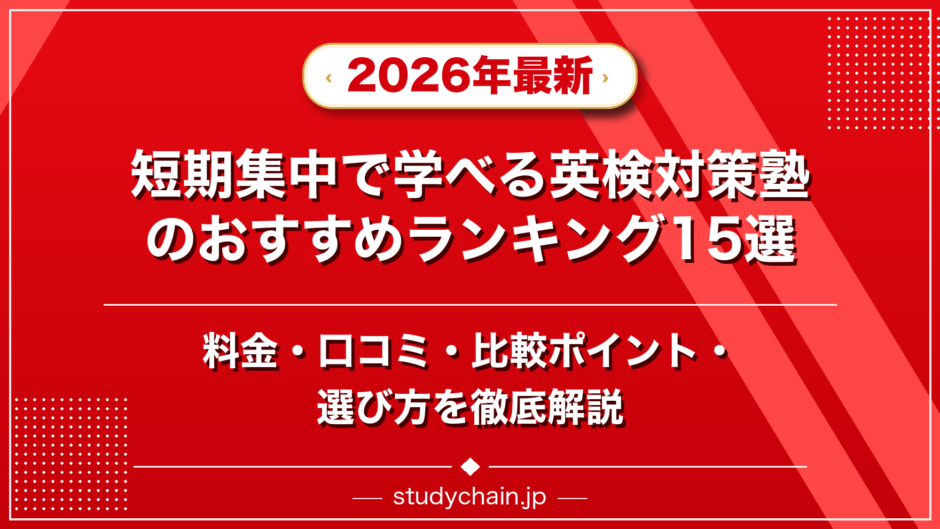 短期集中で学べる英検対策塾のおすすめランキング15選！料金や口コミで比較のアイキャッチ画像