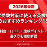 大学受験対策に使える英検対策塾のおすすめランキング15選!料金や口コミで比較のアイキャッチ画像