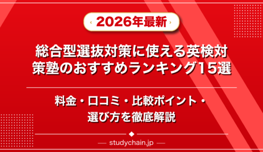 総合型選抜対策に使える英検対策塾ランキング15選！料金や口コミで比較