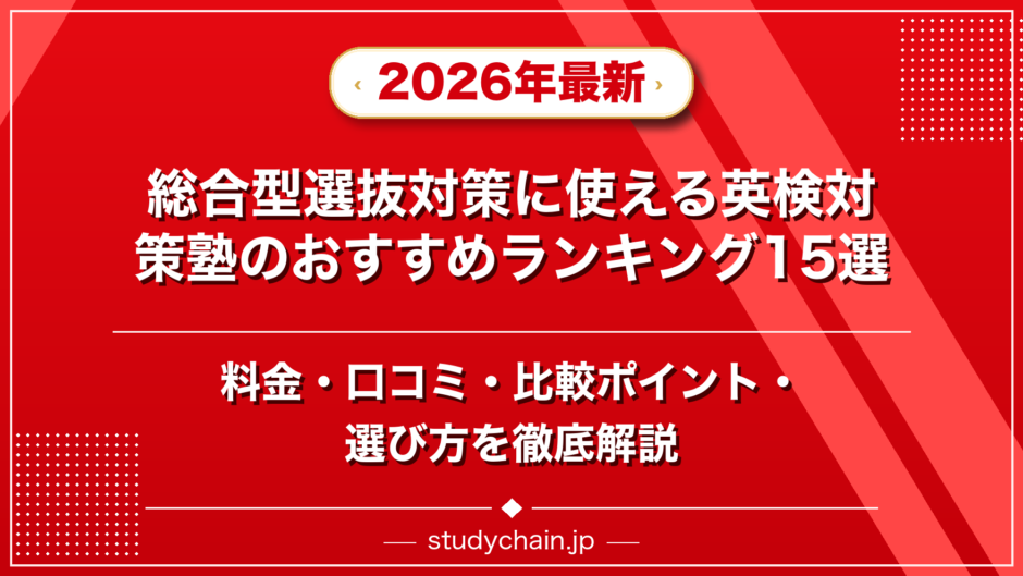 総合型選抜対策に使える英検対策塾のおすすめランキング15選！料金や口コミで比較のアイキャッチ画像