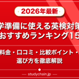 留学準備に使える英検対策塾のおすすめランキング15選!料金や口コミで比較のアイキャッチ画像