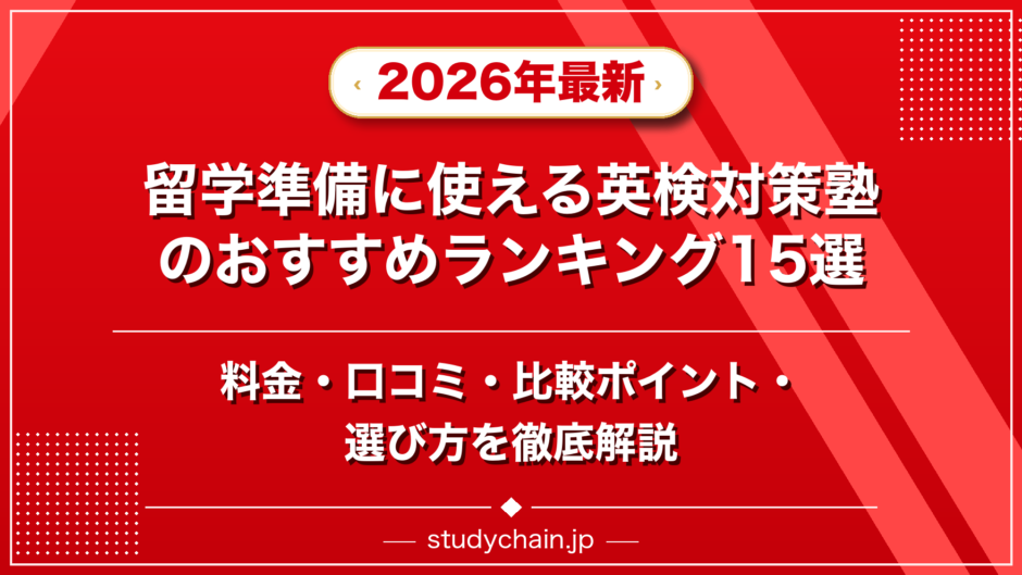 留学準備に使える英検対策塾のおすすめランキング15選！料金や口コミで比較のアイキャッチ画像