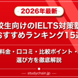 高校生向けのIELTS対策塾のおすすめランキング15選!料金や口コミで比較のアイキャッチ画像