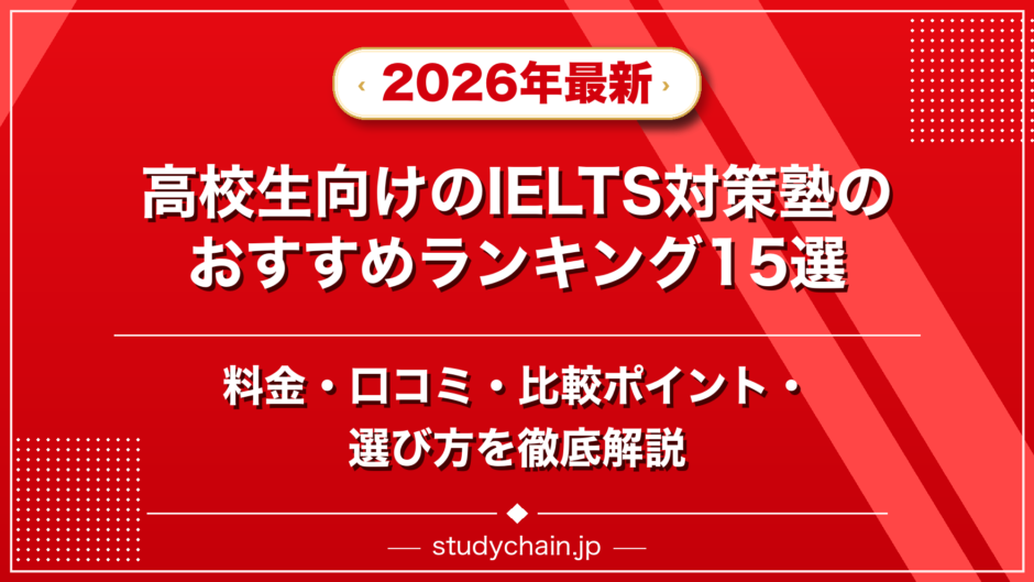 高校生向けのIELTS対策塾のおすすめランキング15選！料金や口コミで比較のアイキャッチ画像
