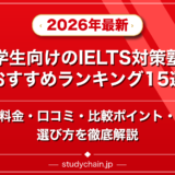 大学生向けのIELTS対策塾のおすすめランキング15選!料金や口コミで比較のアイキャッチ画像