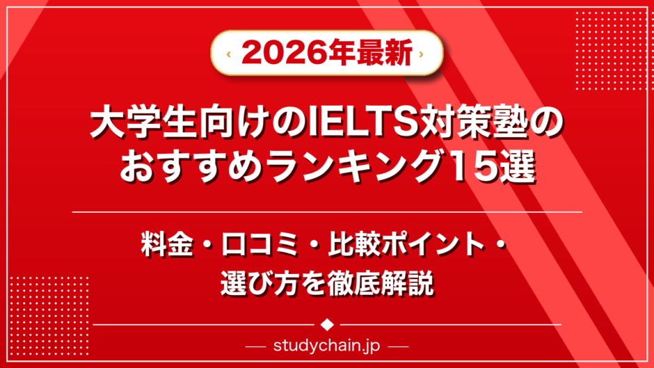 大学生向けのIELTS対策塾のおすすめランキング15選！料金や口コミで比較のアイキャッチ画像