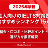 社会人向けのIELTS対策塾のおすすめランキング15選!料金や口コミで比較のアイキャッチ画像