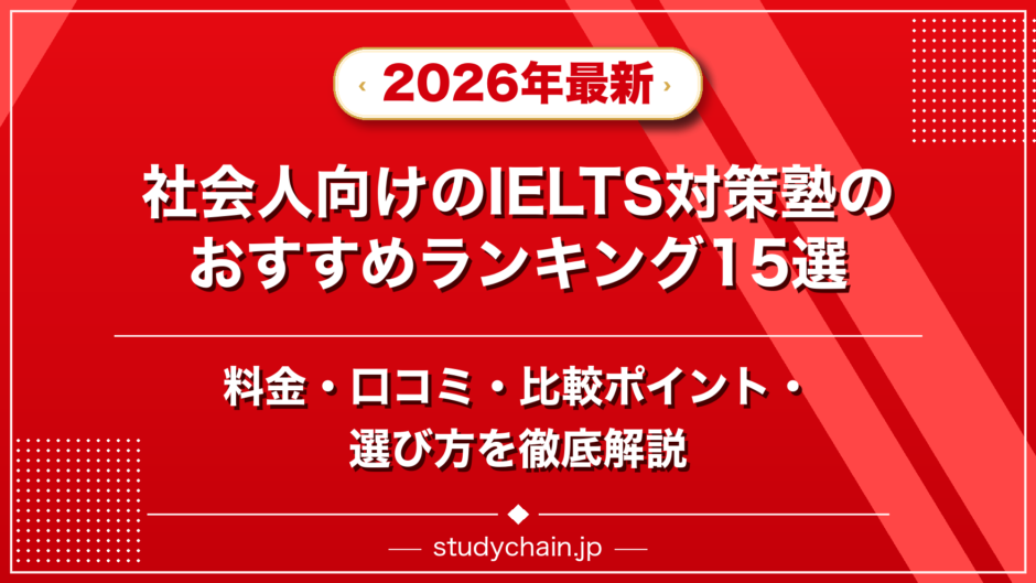 社会人向けのIELTS対策塾のおすすめランキング15選！料金や口コミで比較のアイキャッチ画像
