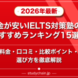 料金が安いIELTS対策塾のおすすめランキング15選!料金や口コミで比較のアイキャッチ画像