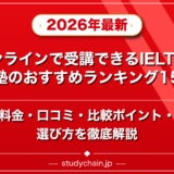 オンラインで受講できるIELTS対策塾のおすすめランキング15選!料金や口コミで比較のアイキャッチ画像