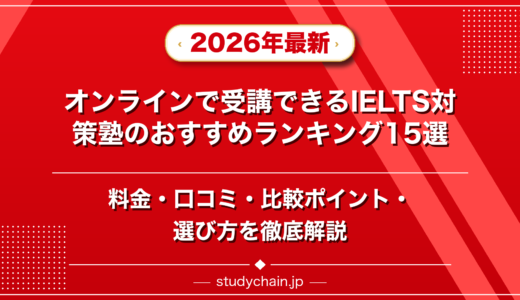 オンラインで受講できるIELTS対策塾ランキング15選！料金や口コミで比較