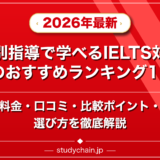 個別指導で学べるIELTS対策塾のおすすめランキング15選!料金や口コミで比較のアイキャッチ画像