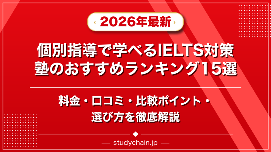 個別指導で学べるIELTS対策塾のおすすめランキング15選！料金や口コミで比較のアイキャッチ画像