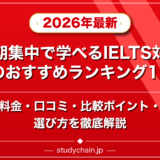 短期集中で学べるIELTS対策塾のおすすめランキング15選!料金や口コミで比較のアイキャッチ画像