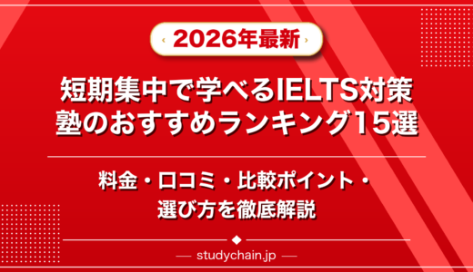 短期集中で学べるIELTS対策塾ランキング15選！料金や口コミで比較