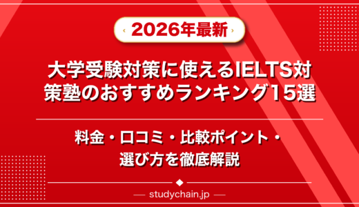 大学受験対策に使えるIELTS対策塾ランキング15選！料金や口コミで比較