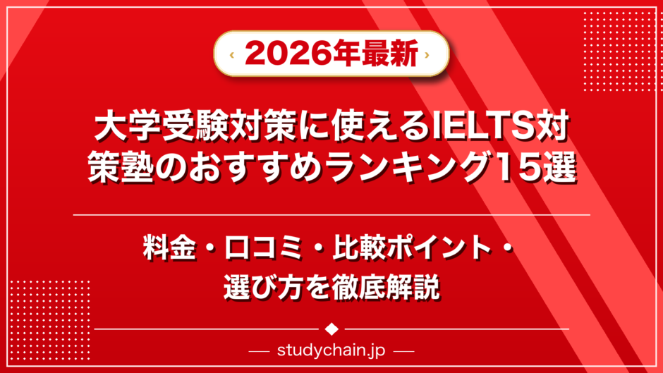 大学受験対策に使えるIELTS対策塾のおすすめランキング15選！料金や口コミで比較のアイキャッチ画像