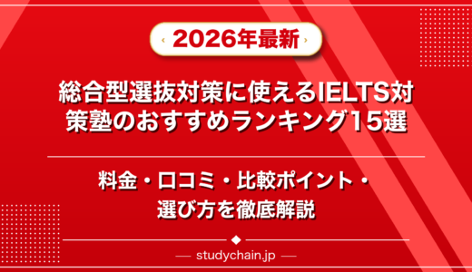 総合型選抜対策に使えるIELTS対策塾ランキング15選！料金や口コミで比較