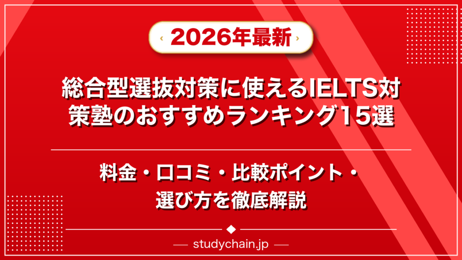 総合型選抜対策に使えるIELTS対策塾のおすすめランキング15選！料金や口コミで比較のアイキャッチ画像