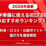 留学準備に使えるIELTS対策塾のおすすめランキング15選!料金や口コミで比較のアイキャッチ画像