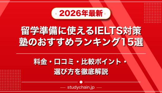 留学準備に使えるIELTS対策塾ランキング15選！料金や口コミで比較